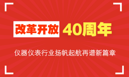 改革開(kāi)放40周年，儀器儀表行業(yè)揚(yáng)帆起航再譜新篇章