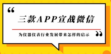 三款APP宣戰(zhàn)微信，為儀器儀表行業(yè)發(fā)展帶來啟示