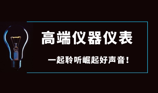 面對國際巨頭壟斷，國產(chǎn)高端儀器儀表如何崛起？