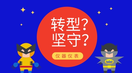 轉型還是堅守？儀器儀表制造業(yè)發(fā)展究竟路在何方