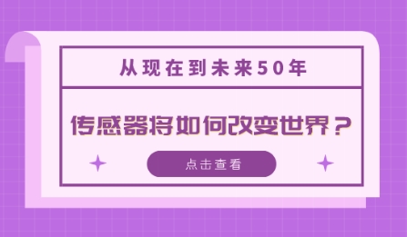 從現(xiàn)在到未來50年，傳感器將如何改變世界？