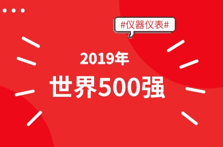 500強(qiáng)數(shù)量背后的問題值得儀器儀表企業(yè)重視