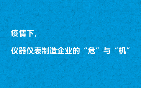 疫情下，儀器儀表制造企業(yè)的“危”與“機(jī)”