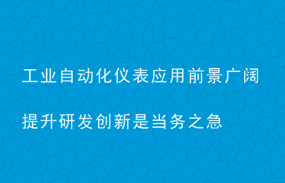 工業(yè)自動化儀表應(yīng)用前景廣闊 提升研發(fā)創(chuàng)新是當(dāng)務(wù)之急