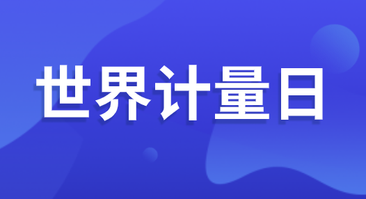 “世界計(jì)量日” 即將到來 可你了解計(jì)量嗎？