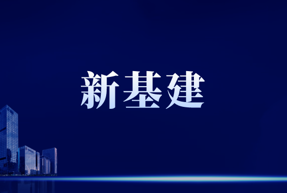 “新基建”行穩(wěn)致遠(yuǎn)，離不開(kāi)儀器儀表作支撐